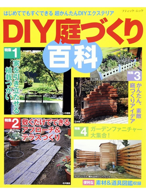 ブティック社編集部作のDIY庭づくり百科の作品詳細 - 貸出可能